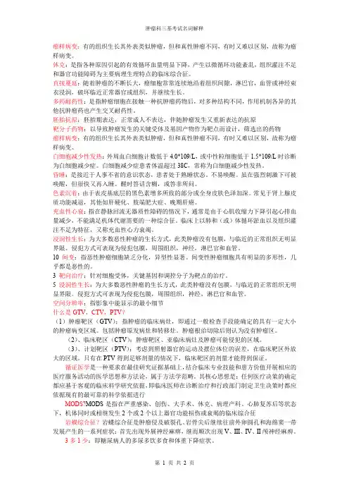 肿瘤科三基考试名词解释