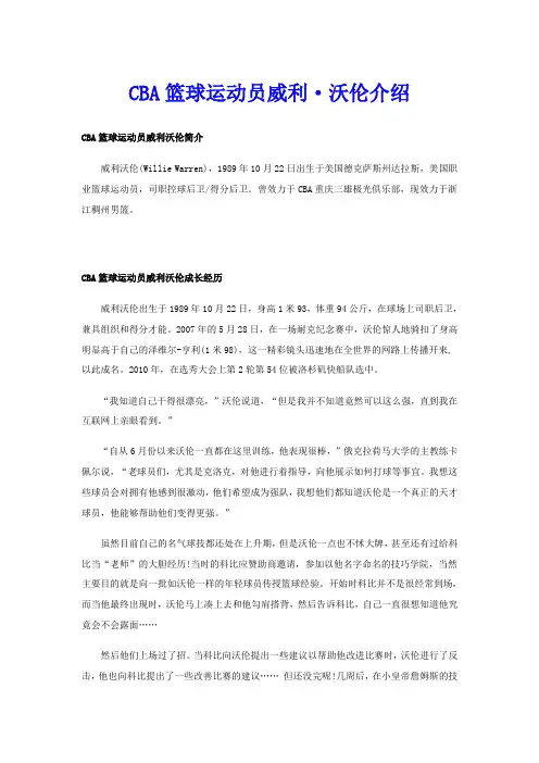 CBA篮球运动员威利·沃伦介绍