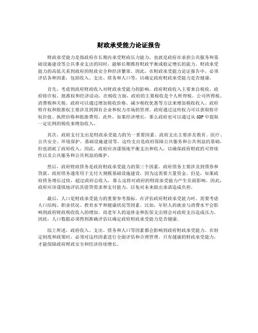 财政承受能力论证报告
