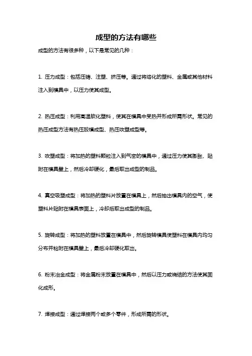成型的方法有哪些