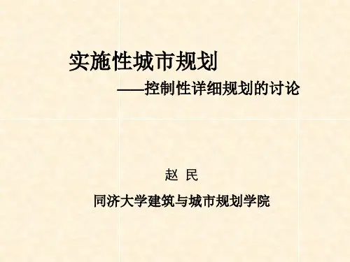 实施性城市规划控制性详细规划的讨论(赵民)