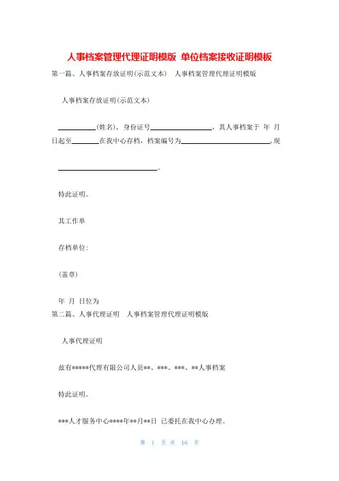 人事档案管理代理证明模版 单位档案接收证明模板