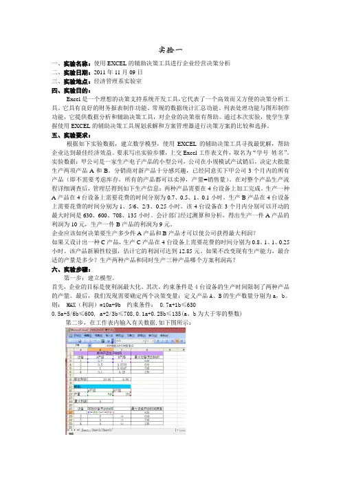 使用EXCEL的辅助决策工具进行企业经营决策分析