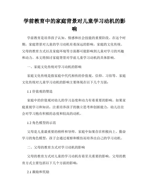 学前教育中的家庭背景对儿童学习动机的影响