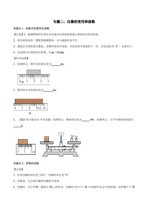 专题02：仪器的使用和读数2022年中考物理二轮复习宝典提分专题(原卷版+解析)