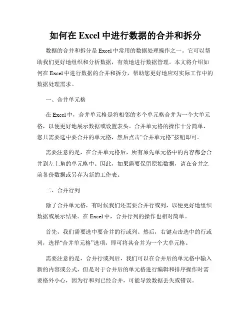 如何在Excel中进行数据的合并和拆分