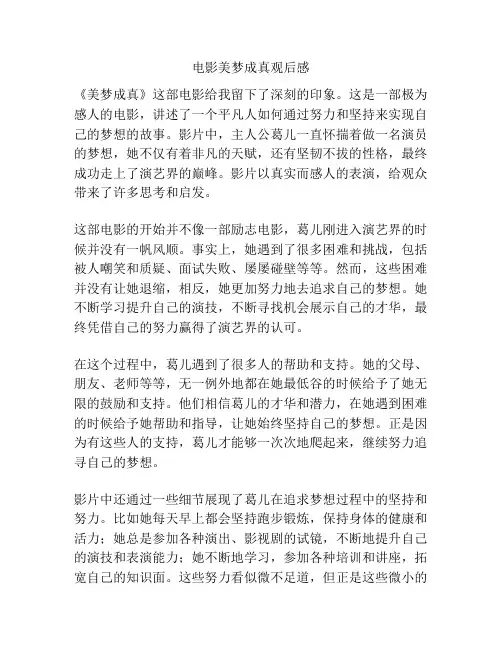 电影美梦成真观后感
