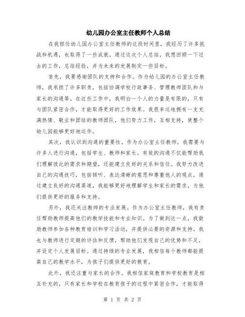 幼儿园办公室主任教师个人总结