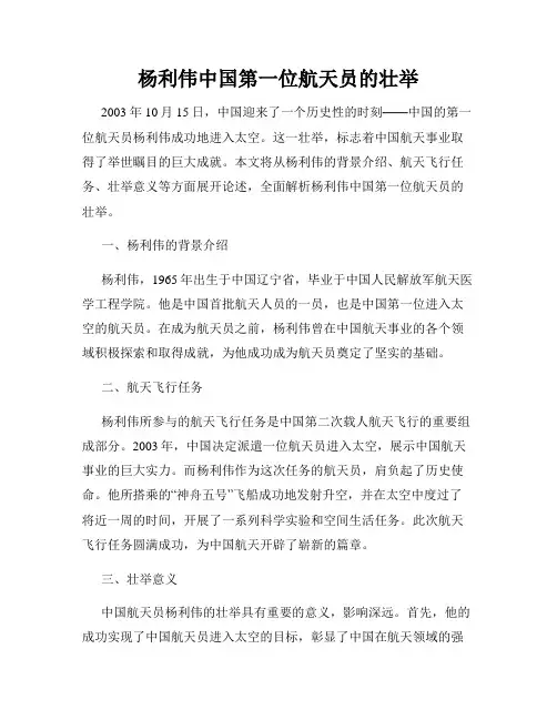 杨利伟中国第一位航天员的壮举