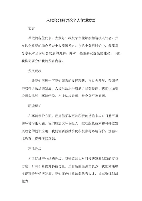 人代会分组讨论个人简短发言