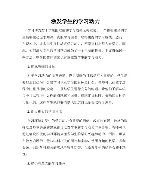 激发学生的学习动力