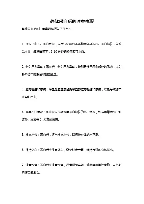 静脉采血后的注意事项