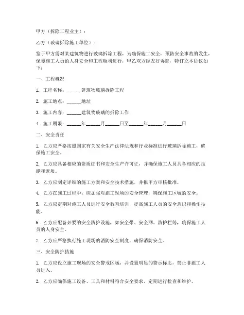 玻璃拆除安全协议书模板