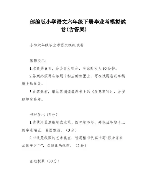 部编版小学语文六年级下册毕业考模拟试卷(含答案)