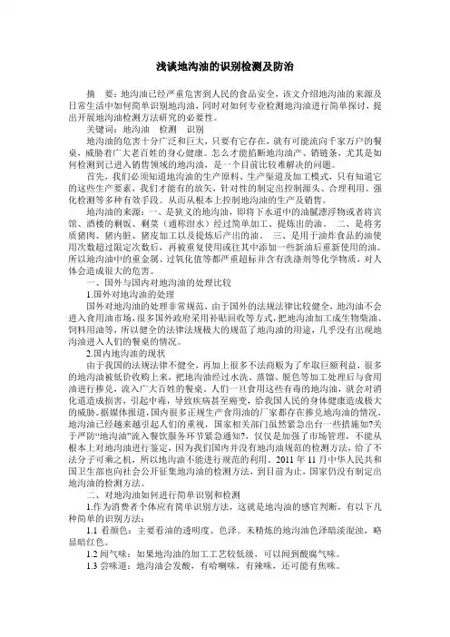 浅谈地沟油的识别检测及防治