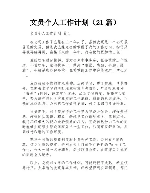 文员个人工作计划(21篇)