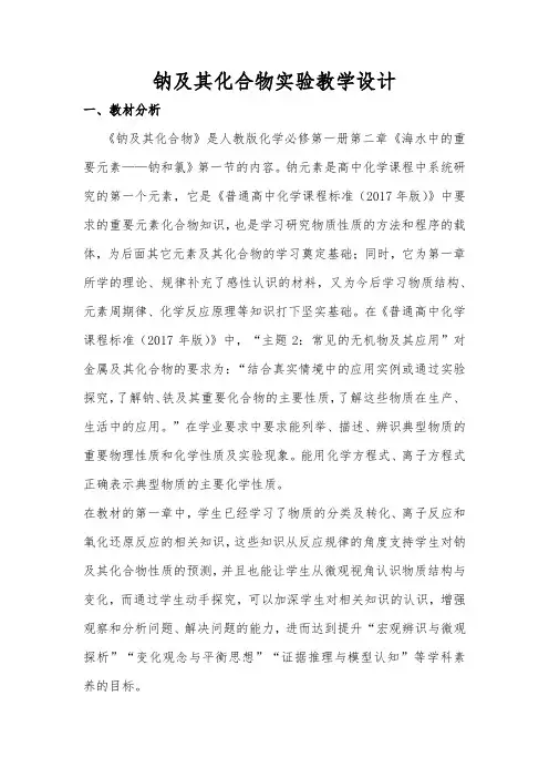 钠及其化合物性质实验教学设计高一上学期化学人教版(2019)必修第一册