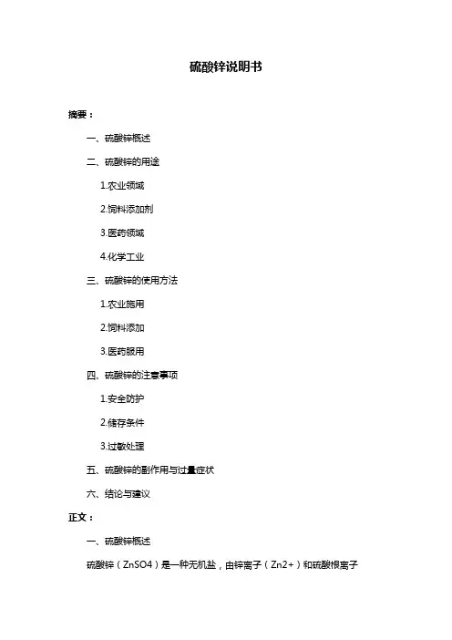 硫酸锌说明书