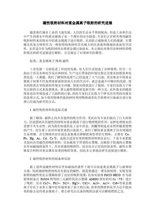 磁性吸附材料对重金属离子吸附的研究进展