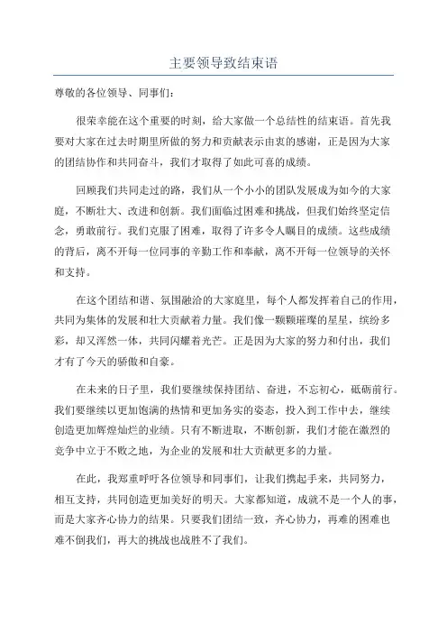 主要领导致结束语