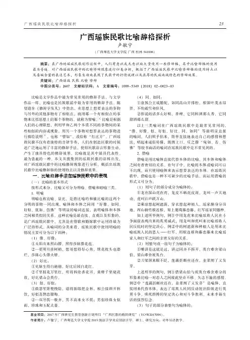 广西瑶族民歌比喻辞格探析