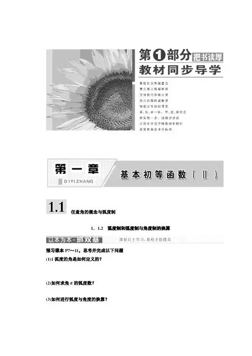 高中数学新人教B版必修4   弧度制和弧度制与角度制的换算