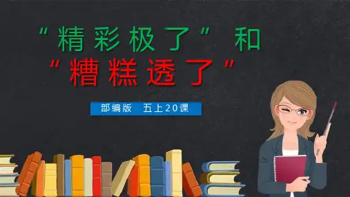 部编版五年级上册语文《“精彩极了”和“糟糕透了”》PPT优质教学课件