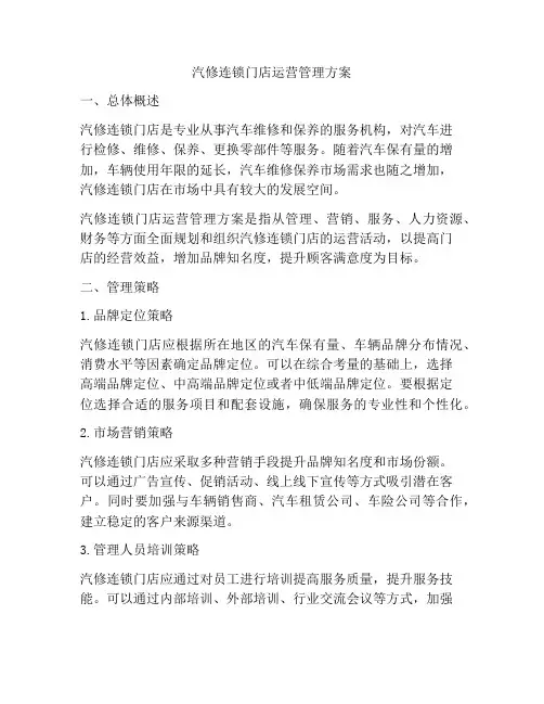 汽修连锁门店运营管理方案