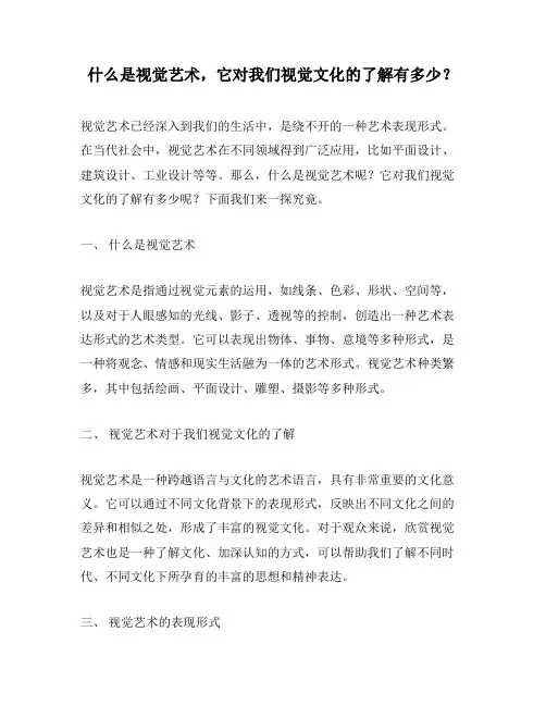 什么是视觉艺术,它对我们视觉文化的了解有多少？