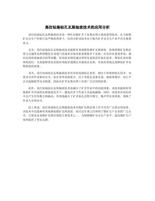 高位钻场钻孔瓦斯抽放技术的应用分析