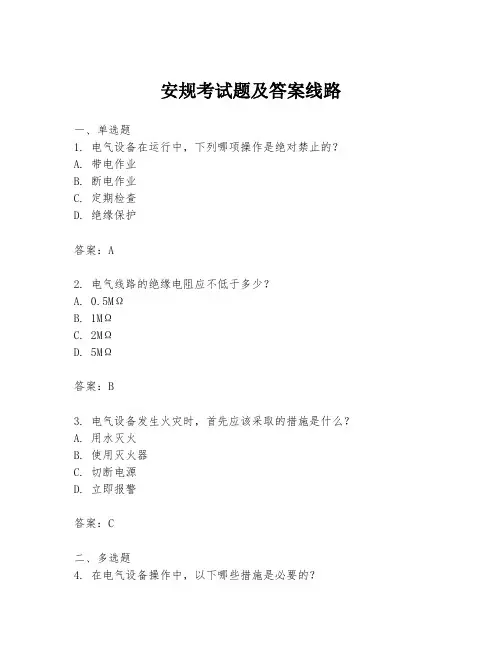 安规考试题及答案线路