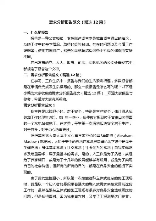 需求分析报告范文（精选12篇）