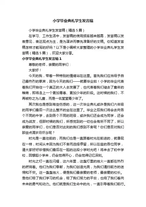 小学毕业典礼学生发言稿（精选5篇）