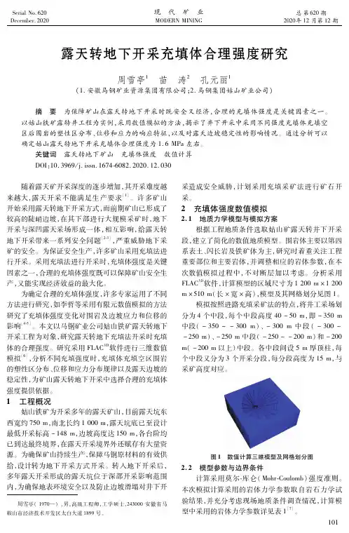 露天转地下开采充填体合理强度研究