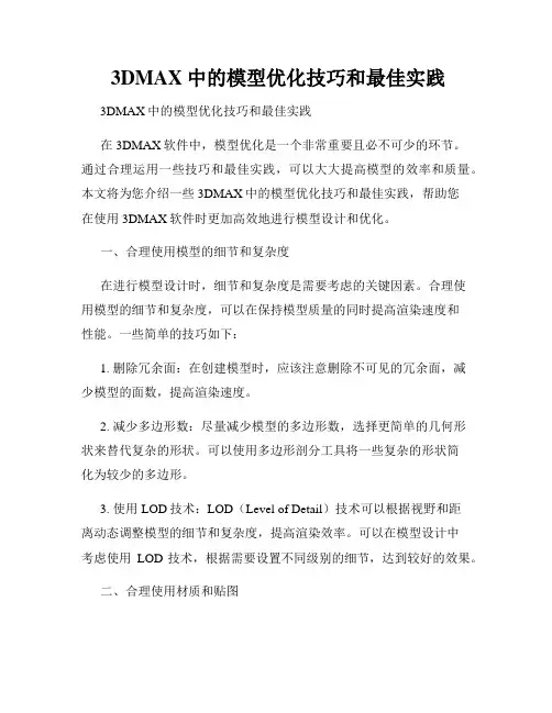  3DMAX中的模型优化技巧和最佳实践