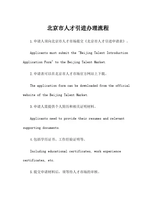 北京市人才引进办理流程