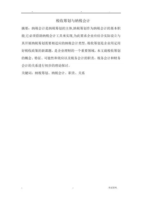 税收筹划与纳税会计