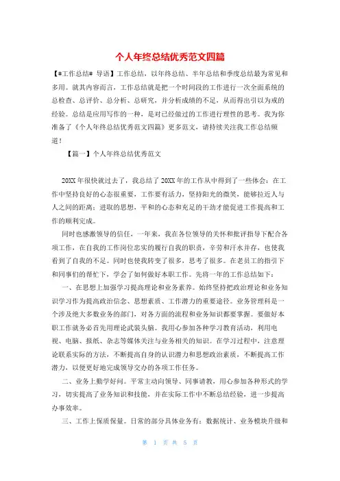 个人年终总结优秀范文四篇