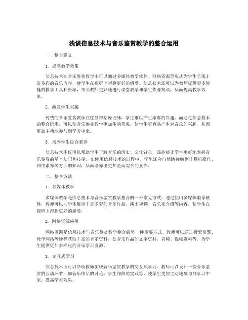 浅谈信息技术与音乐鉴赏教学的整合运用