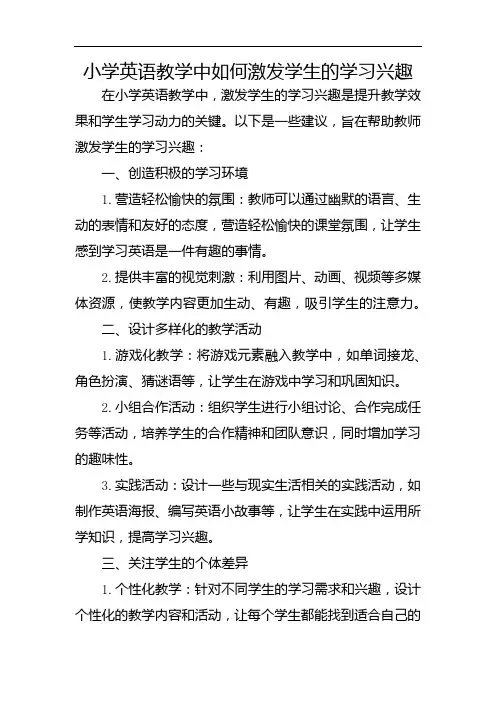 小学英语教学中如何激发学生的学习兴趣