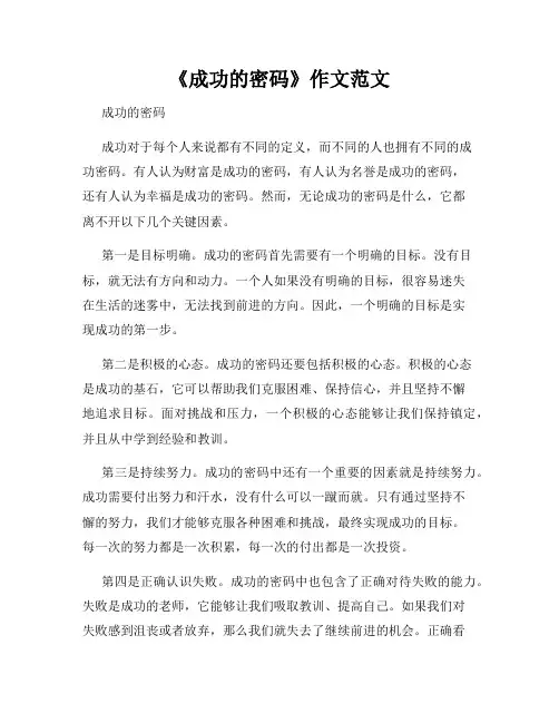 《成功的密码》作文范文