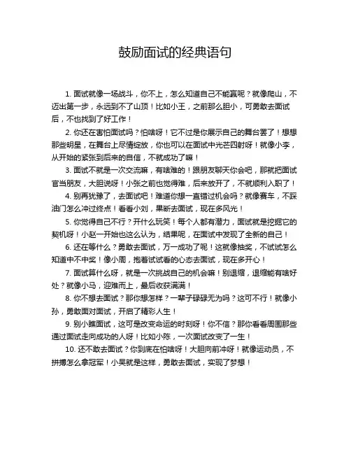 鼓励面试的经典语句