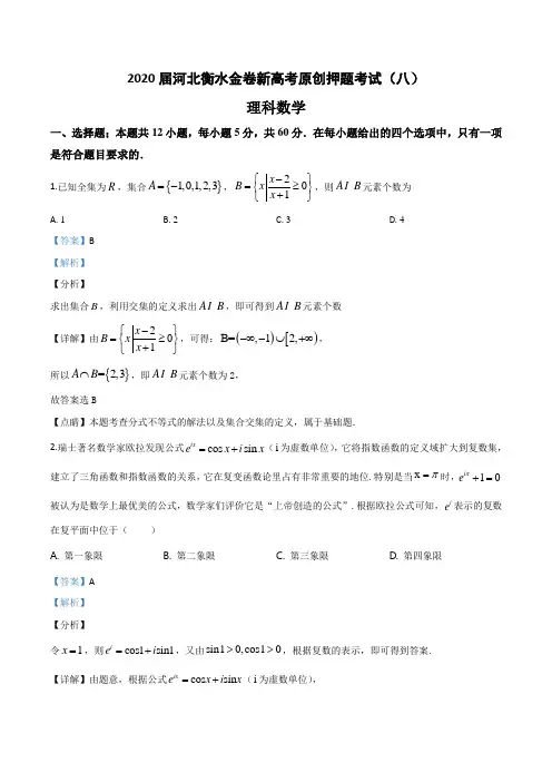 2020届河北衡水金卷新高考原创押题考试(八)理科数学