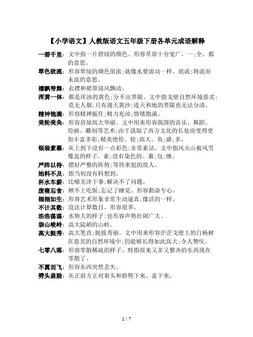 【小学语文】人教版语文五年级下册各单元成语解释