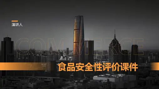 食品安全性评价课件