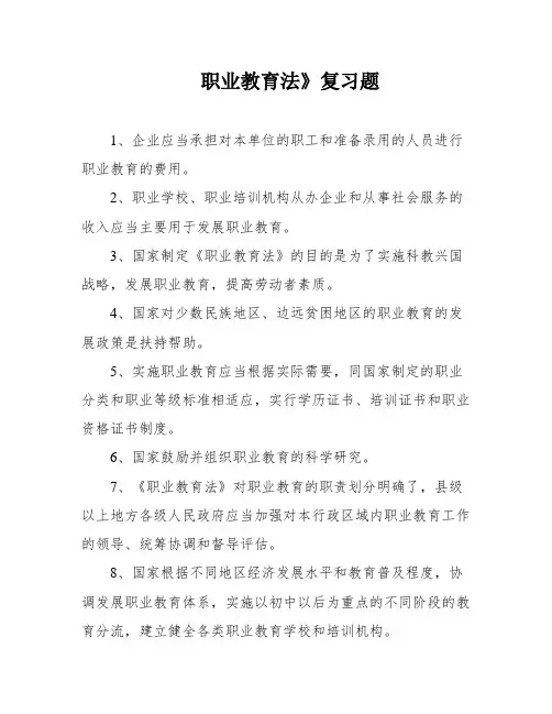 职业教育法》复习题