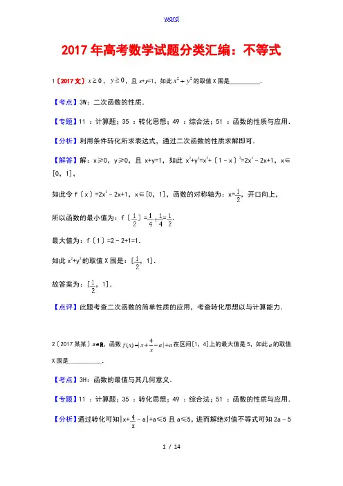 2017高考数学精彩试题分类总汇编-不等式(含文科理科及详细解析汇报)