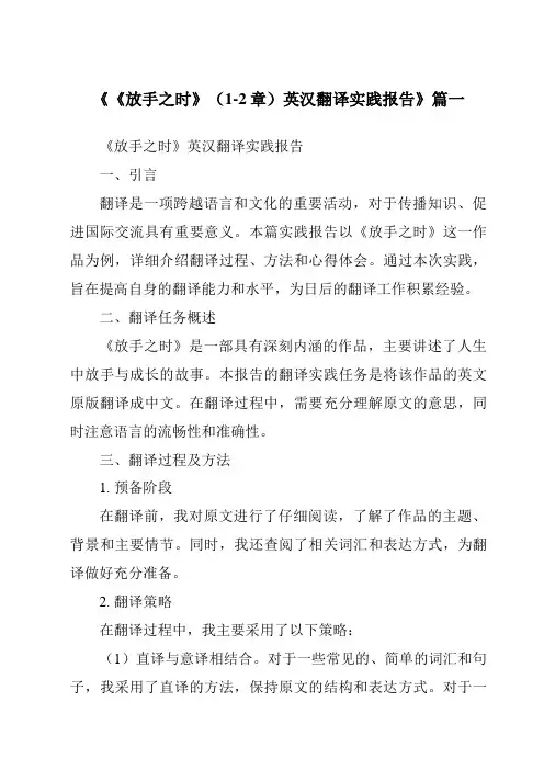 《《放手之时》(1-2章)英汉翻译实践报告》范文