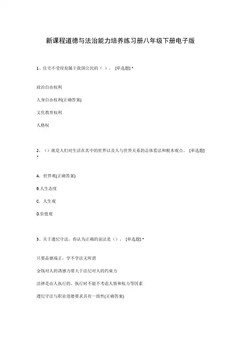 新课程道德与法治能力培养练习册八年级下册电子版