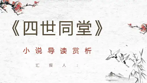 老舍所著小说《四世同堂》好书分享阅读作品知识点梳理交流PPT模板课件
